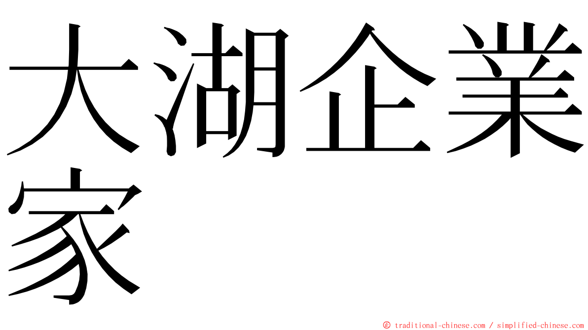 大湖企業家 ming font