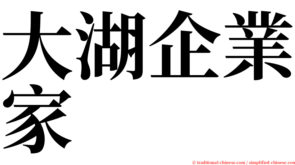 大湖企業家 serif font