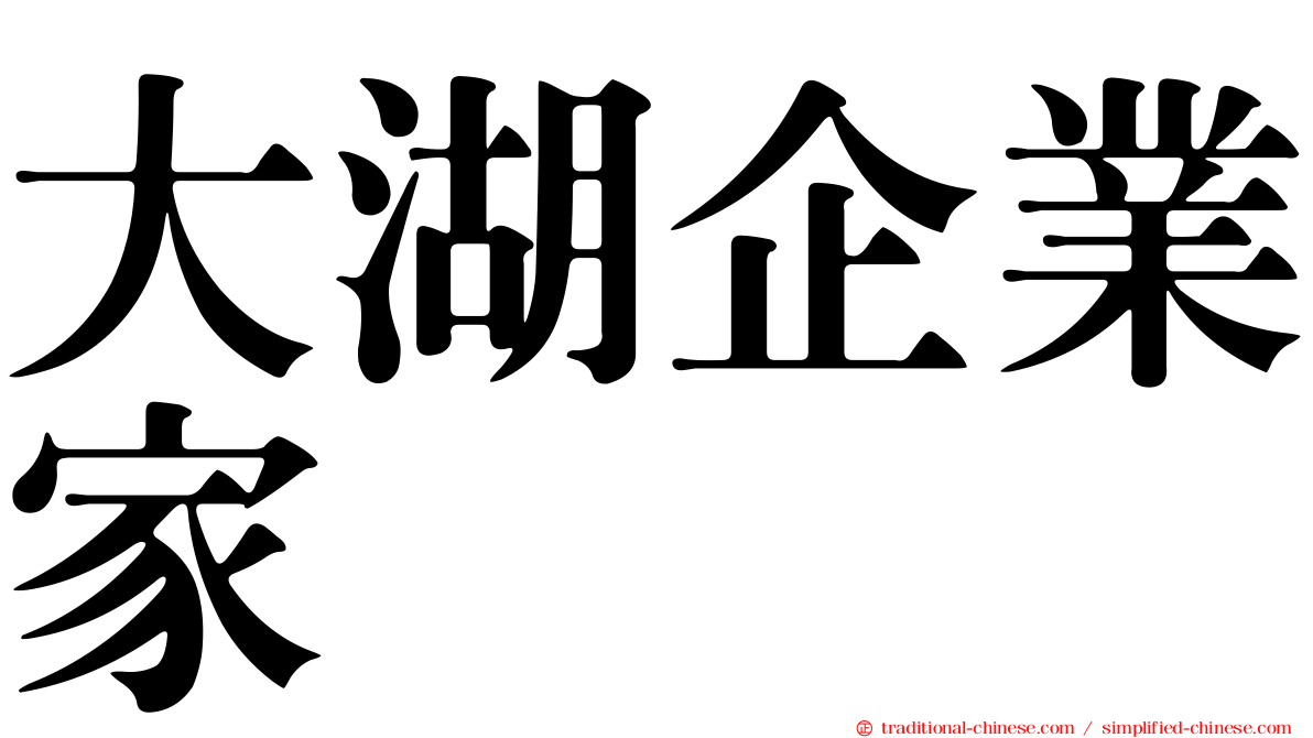 大湖企業家