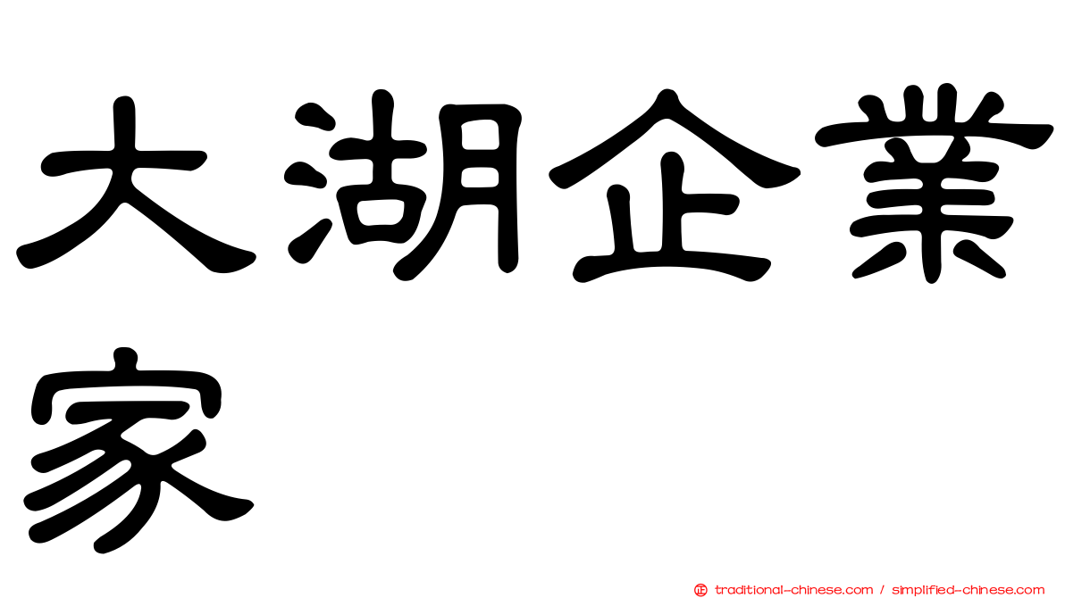 大湖企業家