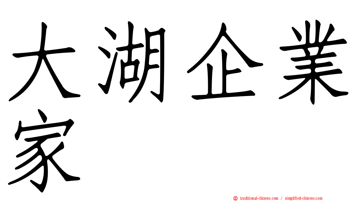 大湖企業家