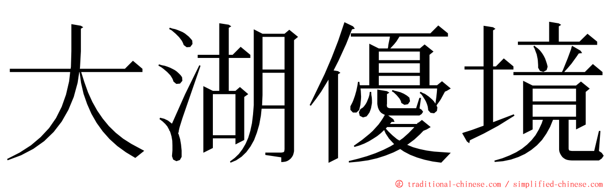 大湖優境 ming font