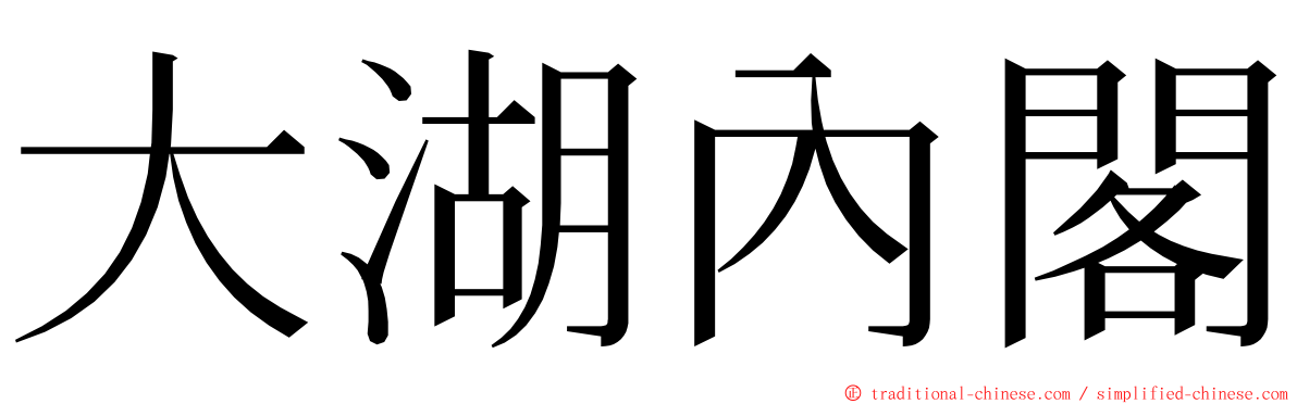 大湖內閣 ming font