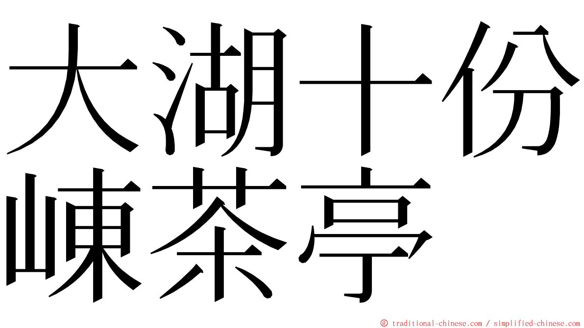 大湖十份崠茶亭 ming font