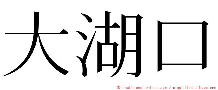 大湖口 ming font