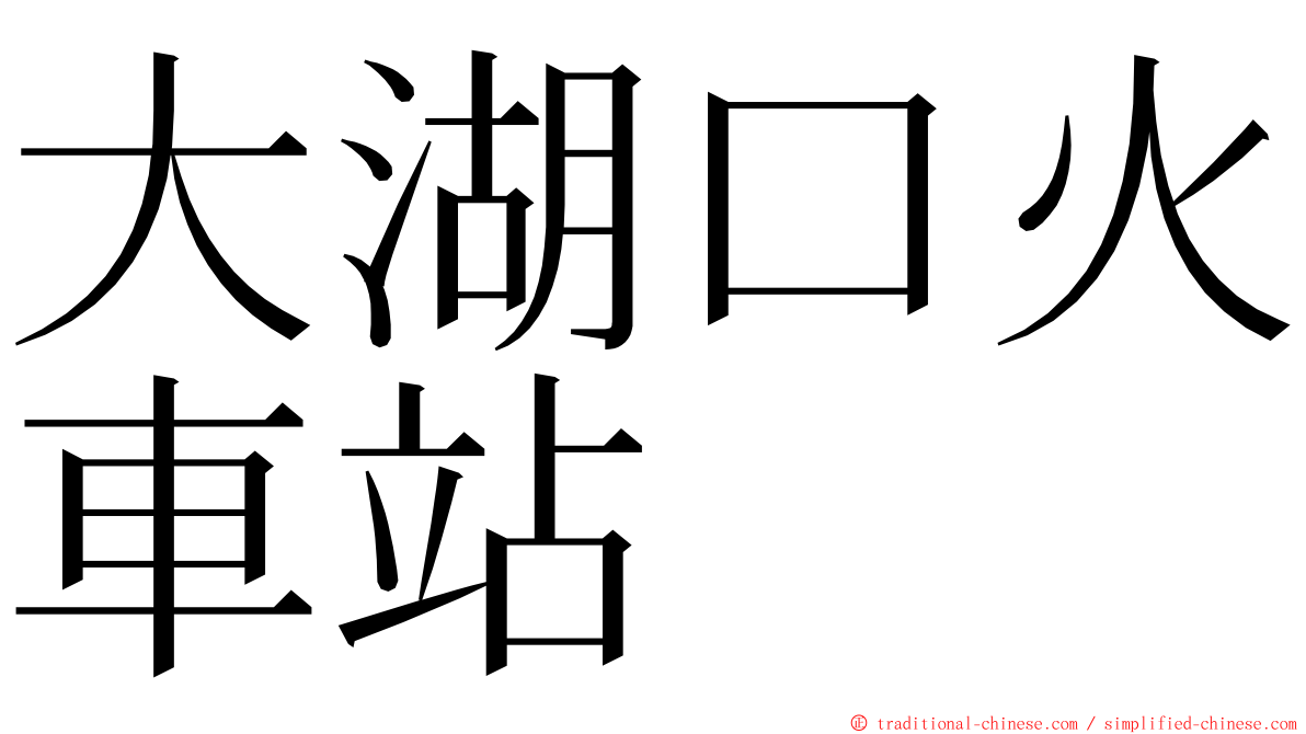 大湖口火車站 ming font