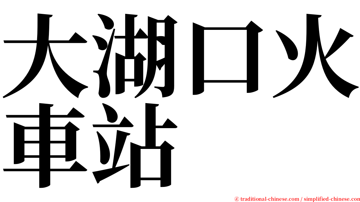 大湖口火車站 serif font