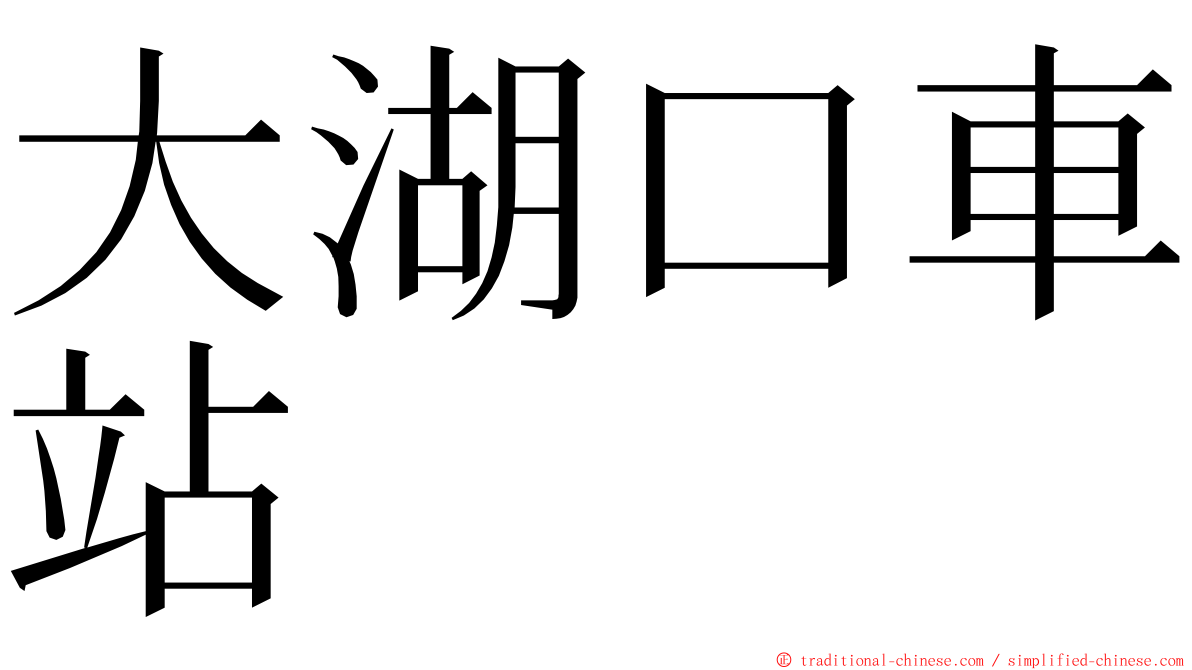 大湖口車站 ming font