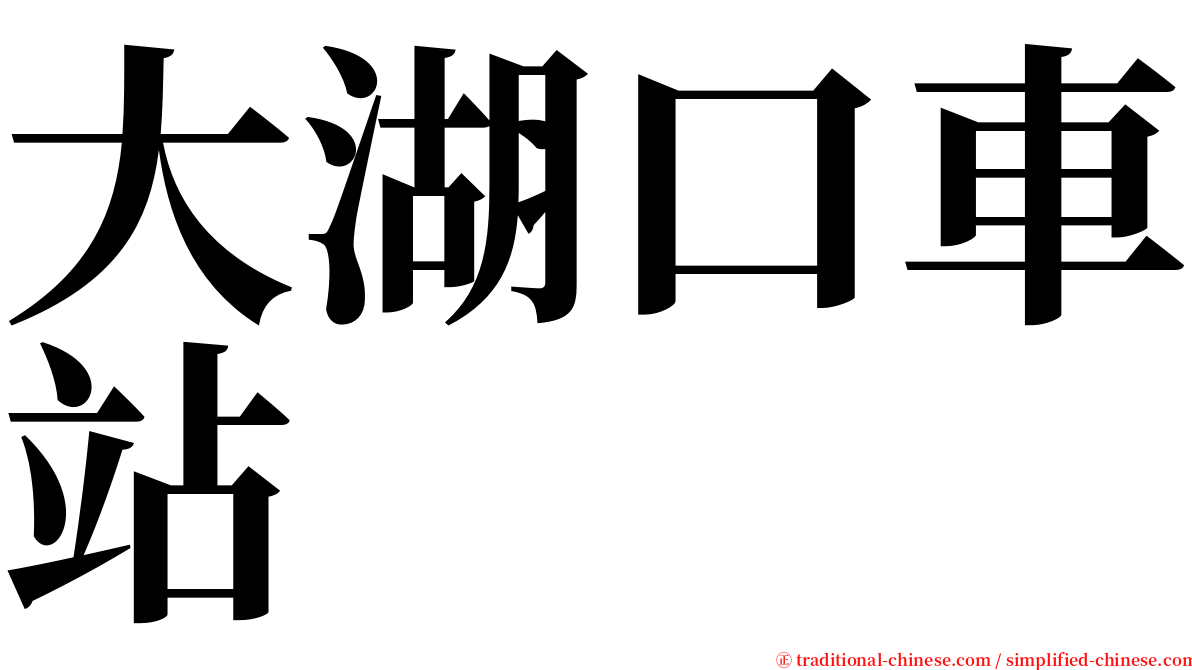 大湖口車站 serif font