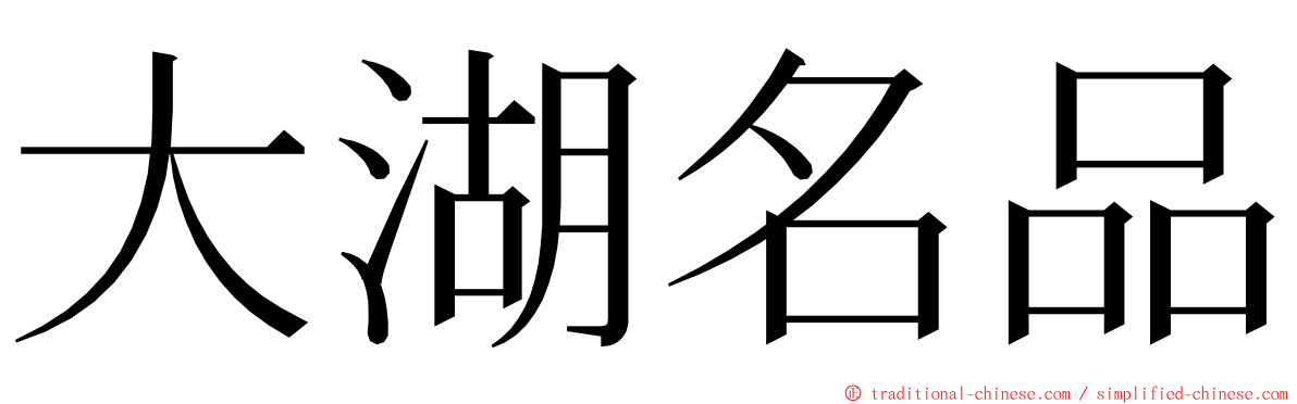 大湖名品 ming font