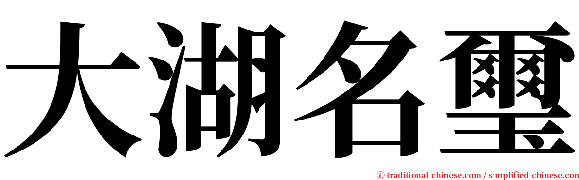 大湖名璽 serif font