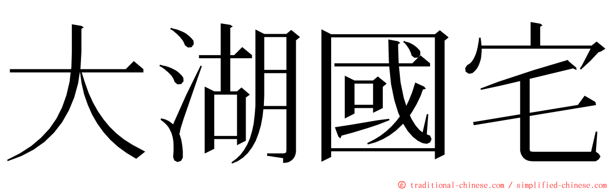 大湖國宅 ming font