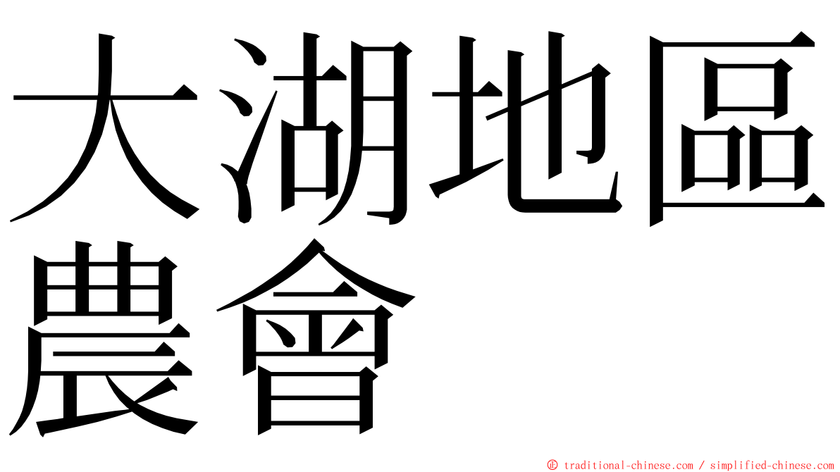 大湖地區農會 ming font