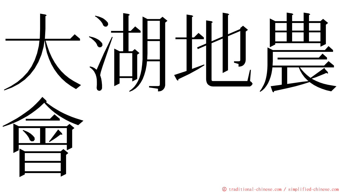 大湖地農會 ming font