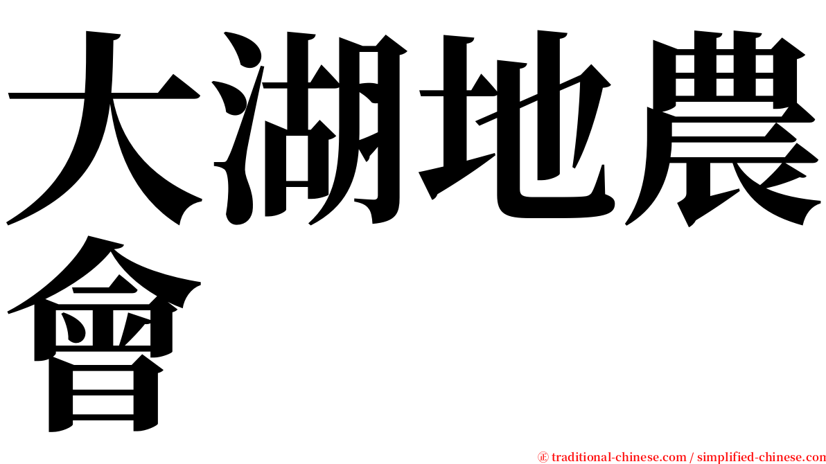 大湖地農會 serif font