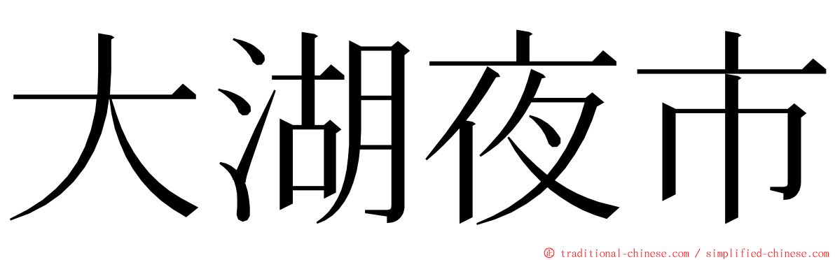 大湖夜市 ming font