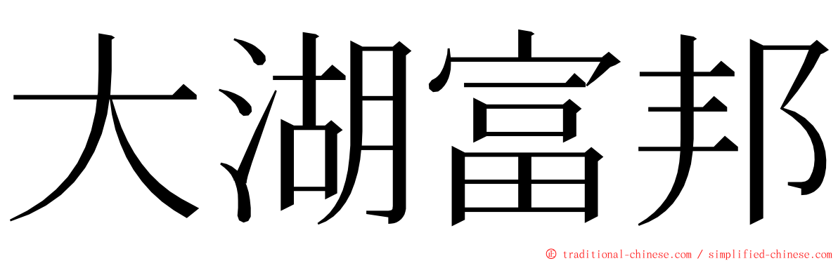 大湖富邦 ming font