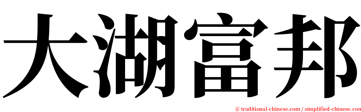 大湖富邦 serif font