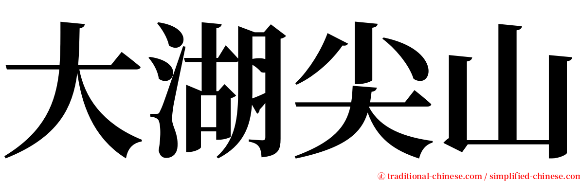 大湖尖山 serif font