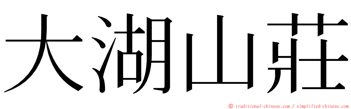 大湖山莊 ming font