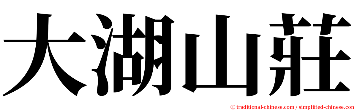 大湖山莊 serif font