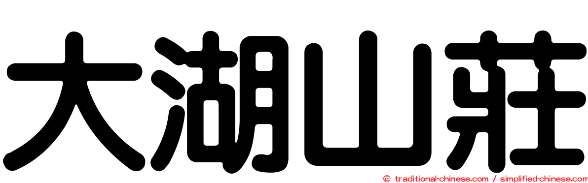 大湖山莊