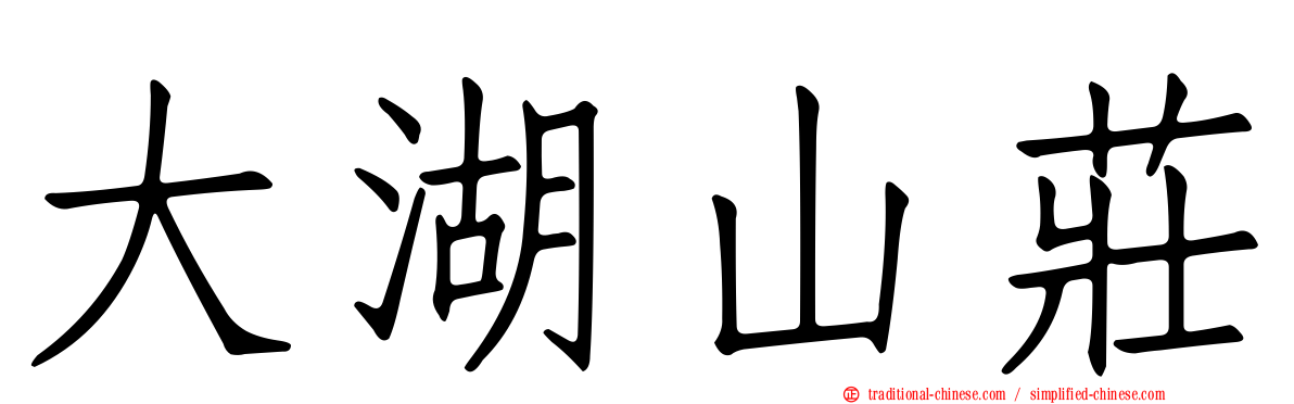 大湖山莊