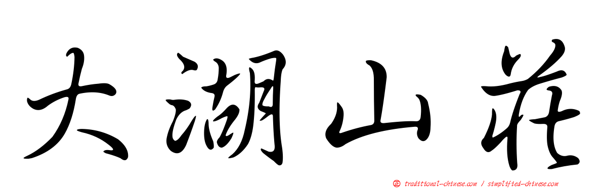 大湖山莊