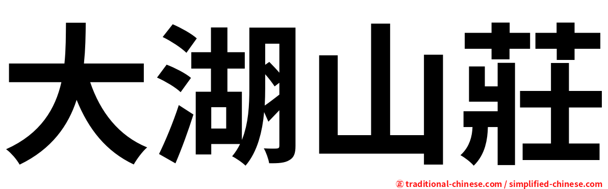 大湖山莊