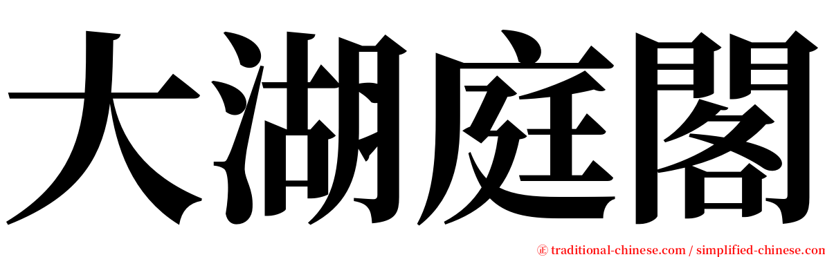 大湖庭閣 serif font