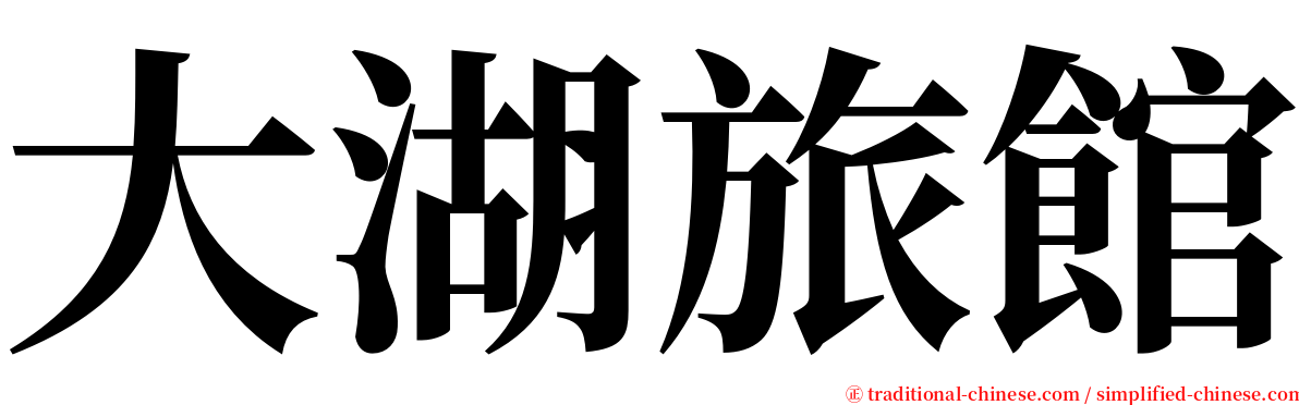 大湖旅館 serif font