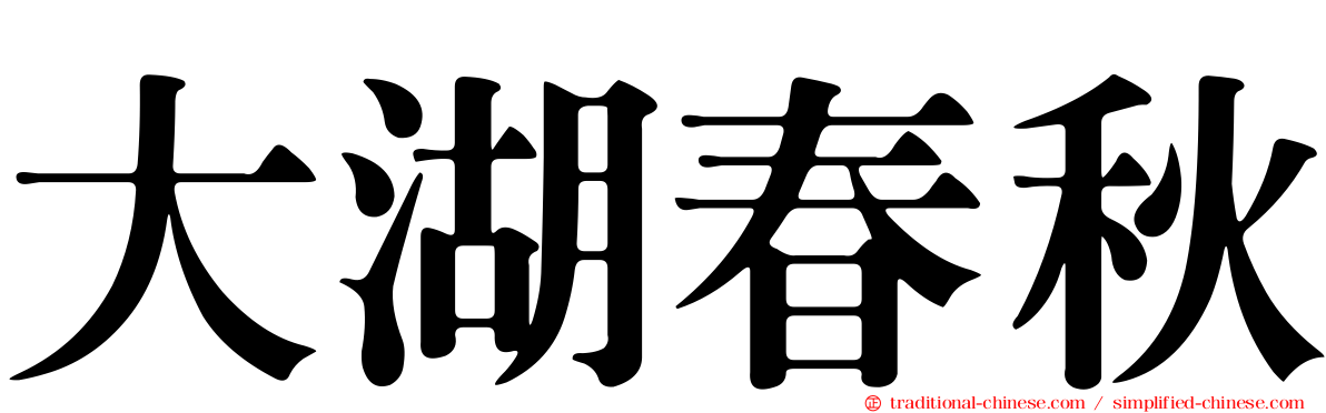 大湖春秋