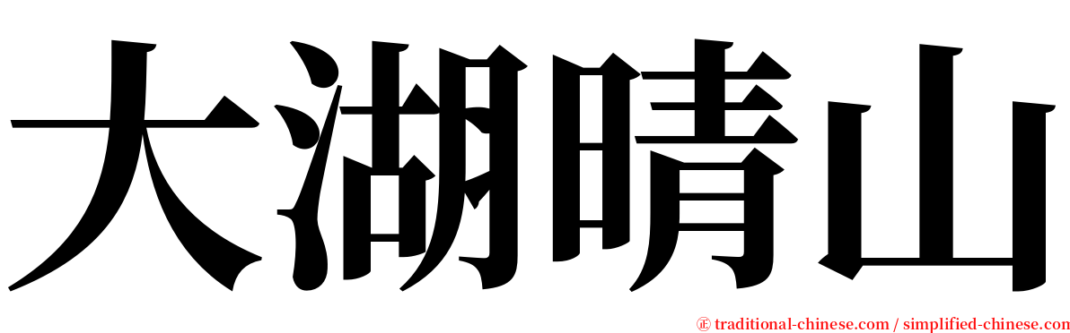 大湖晴山 serif font