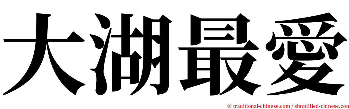 大湖最愛 serif font