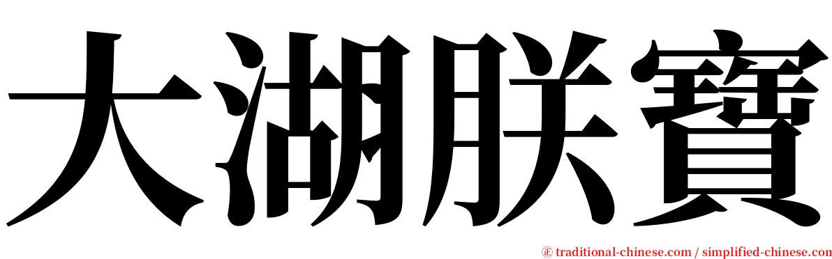 大湖朕寶 serif font