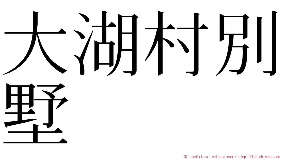 大湖村別墅 ming font