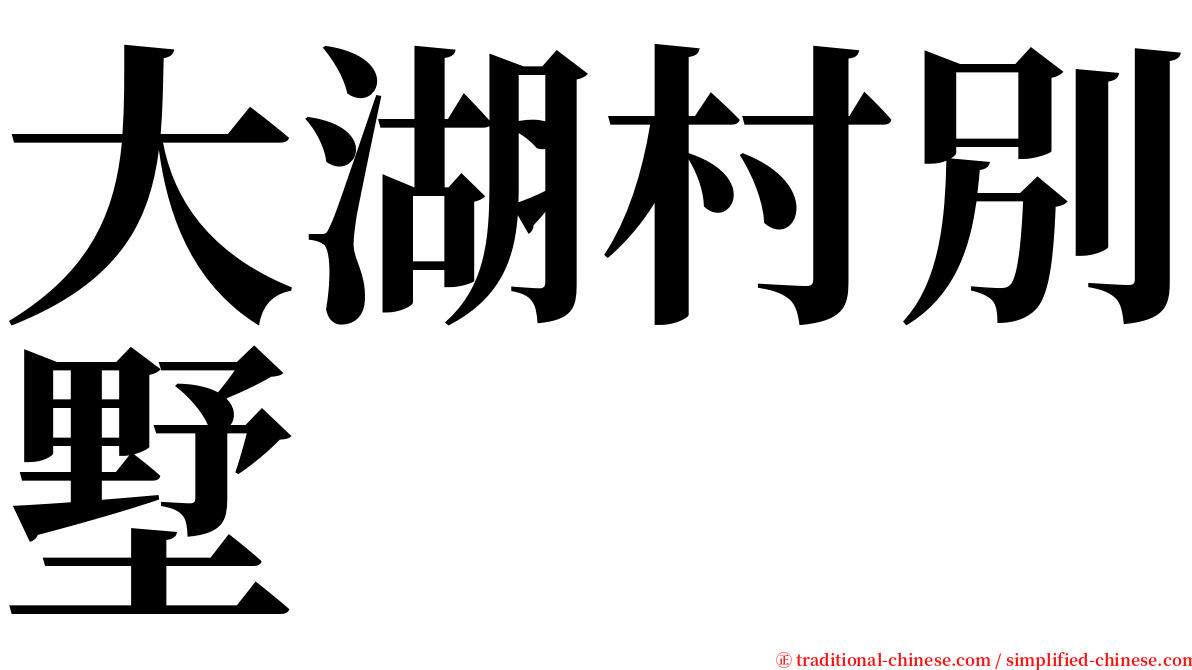 大湖村別墅 serif font