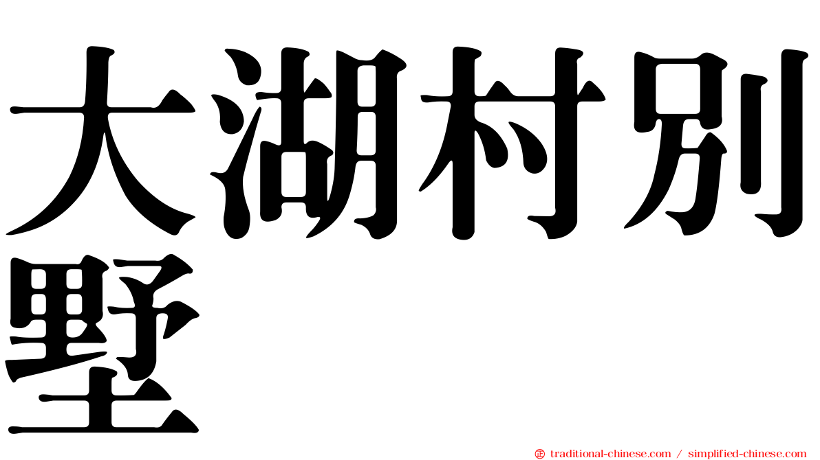 大湖村別墅