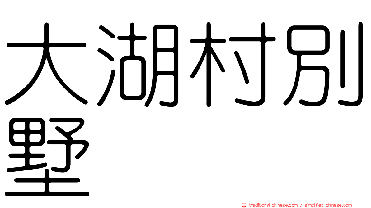 大湖村別墅