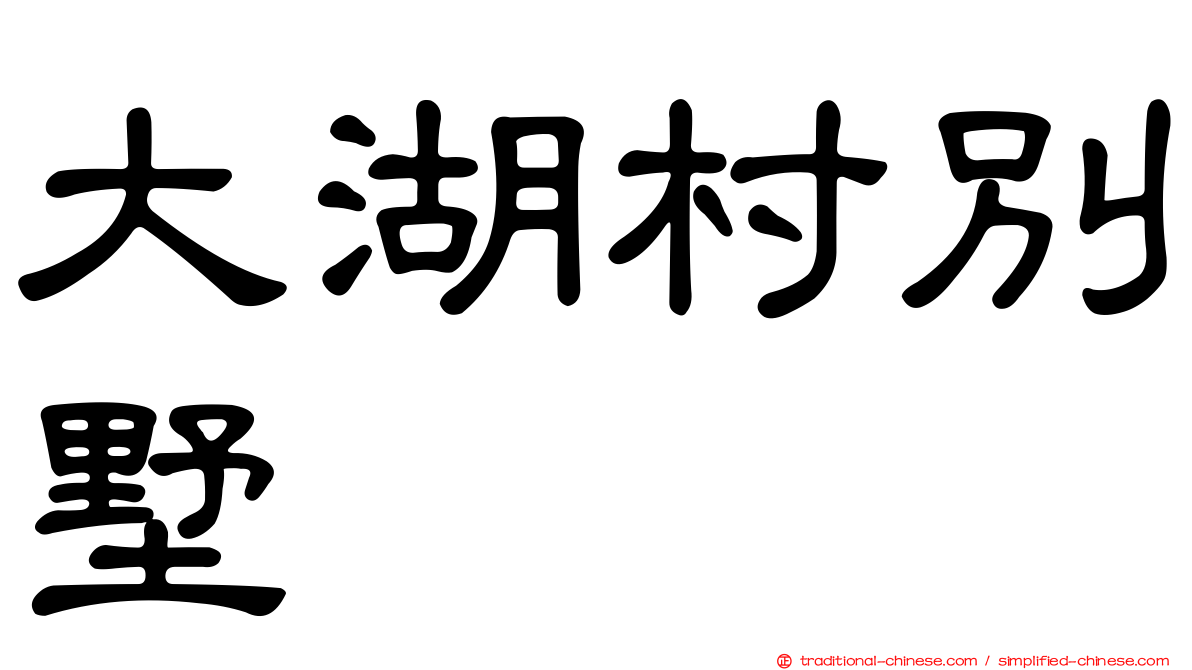 大湖村別墅