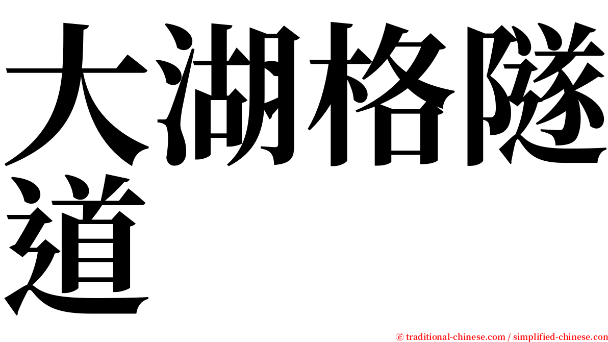 大湖格隧道 serif font