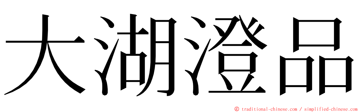 大湖澄品 ming font