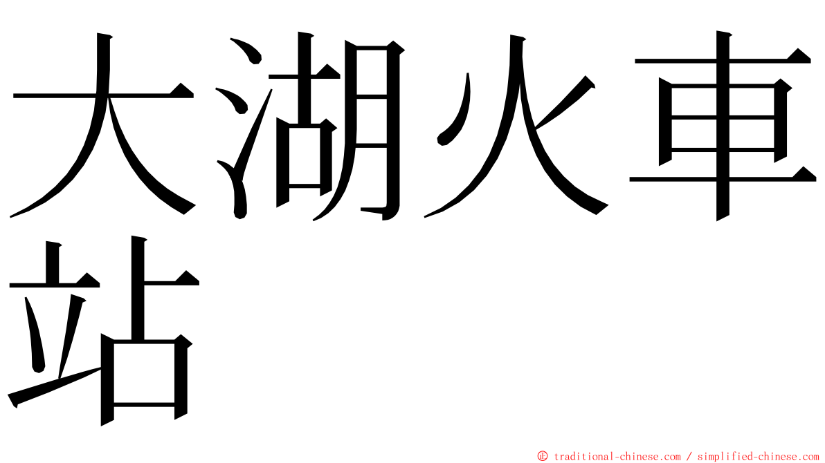 大湖火車站 ming font