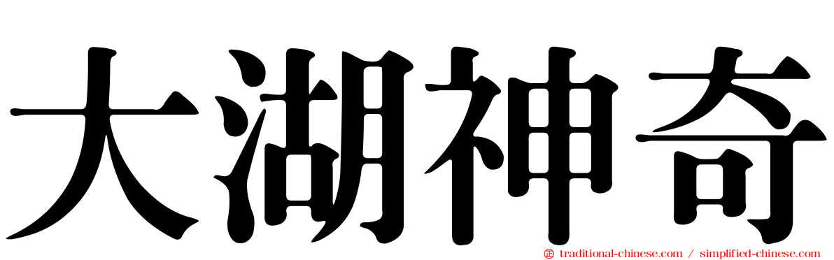 大湖神奇