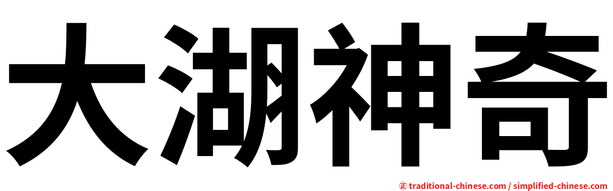 大湖神奇