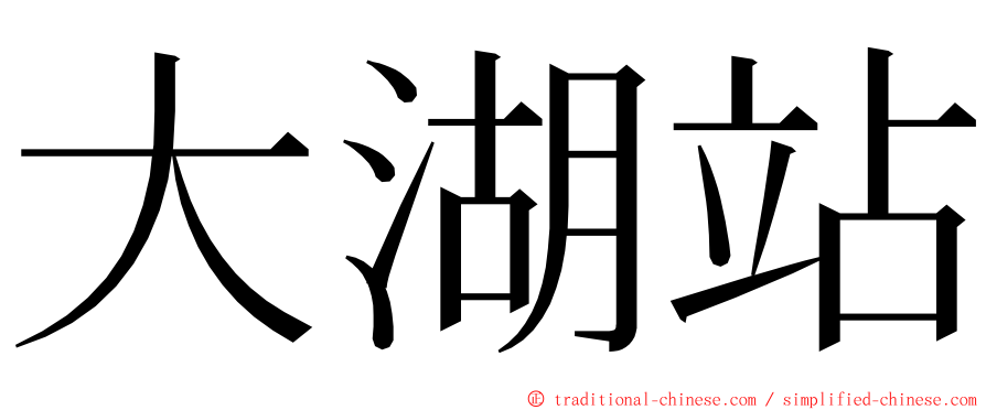 大湖站 ming font