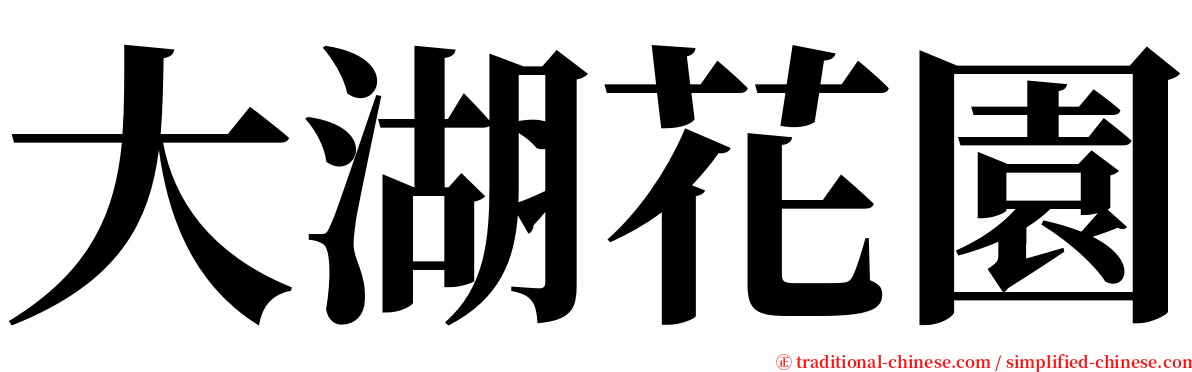 大湖花園 serif font