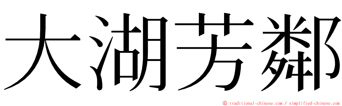 大湖芳鄰 ming font