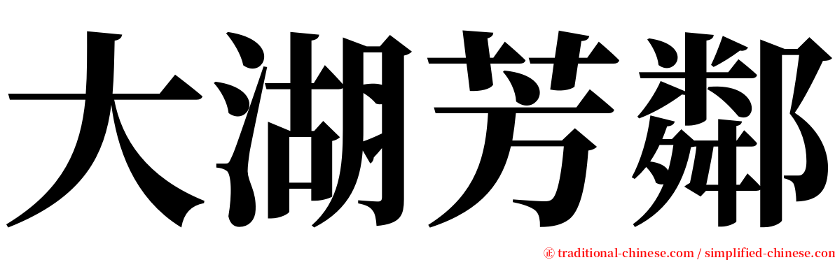 大湖芳鄰 serif font