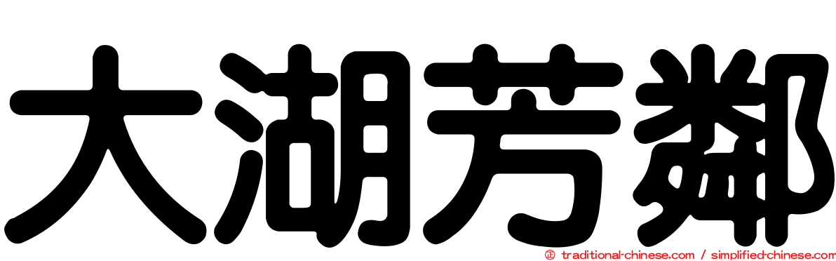 大湖芳鄰